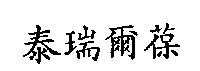 泰瑞爾葆