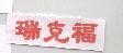 瑞克福