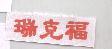 瑞克福