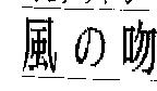 風の吻