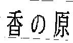 香の原
