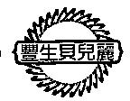 豐生貝兒麗及圖