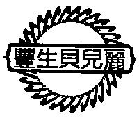豐生貝兒麗及圖