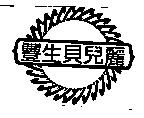 豐生貝兒麗及圖