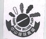 中山撞球廣場 CHUNG SHAN BILLIARD PLAZA