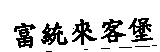 富統來客堡