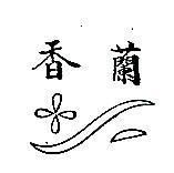香蘭及圖