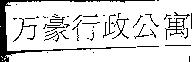 万豪行政公寓