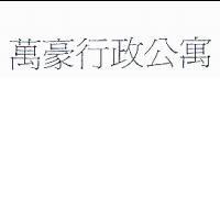 萬豪行政公寓