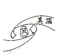 美滿及圖