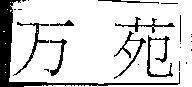 万苑