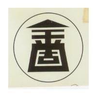 金固及圖