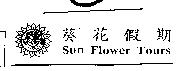 葵花假期及圖 SUN FLOWER TOURS
