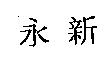 永新
