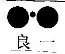 良一及圖