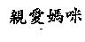 親愛媽咪