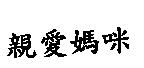 親愛媽咪