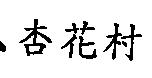 杏花村