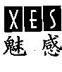 魅感 XES 及圖