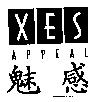 魅感及圖 XES APPEAL
