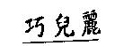巧兒麗