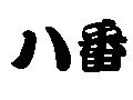 八番