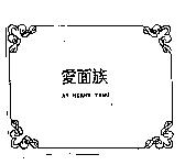 AY MIANN TRWU 愛面族及圖