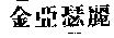金亞瑟麗