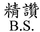 精讚 B.S.