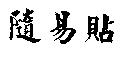 隨易貼