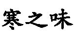 寒之味