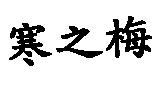 寒之梅