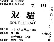 雙貓 DOVBLE CAT 