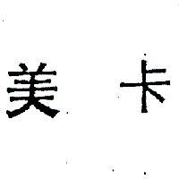 美卡