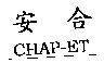 安合 CHAP-ET