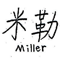 米勒 MILLER 
