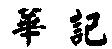 華記