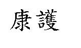 康護