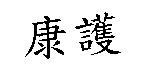 康護