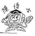 陳博士及圖