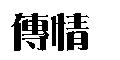 傳情