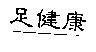 足健康