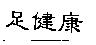 足健康