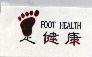 健康及圖 FOOT HEALTH