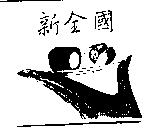 新全國及圖