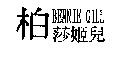 柏莎姬兒 BENNIE GILL