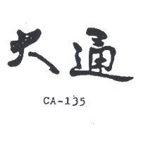 大通 CA – 135 
