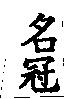 名冠