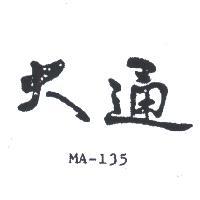 大通 MA – 135 