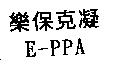樂保克凝 E-PPA